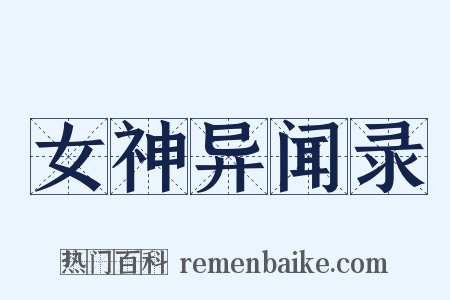 女神异闻录是什么意思的图片